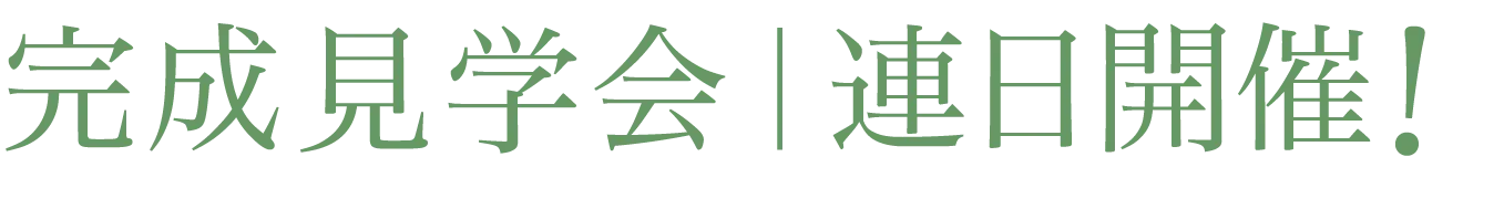 小学校徒歩圏内の土地・分譲地、プロスぺリテ井尻Ⅵの事前案内会 1月25日、26日開催！