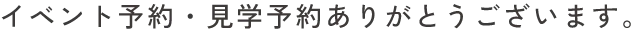 イベント予約・見学予約ありがとうございます。