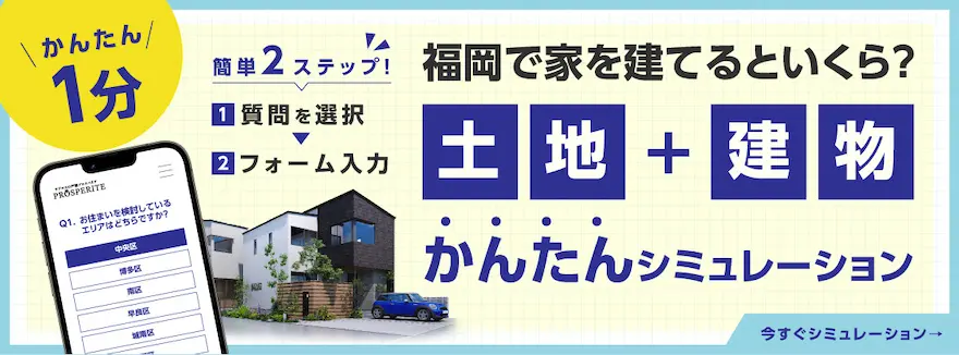 福岡で家を建てるといくら？土地＋建物の総額概算シミュレーションリンクバナー