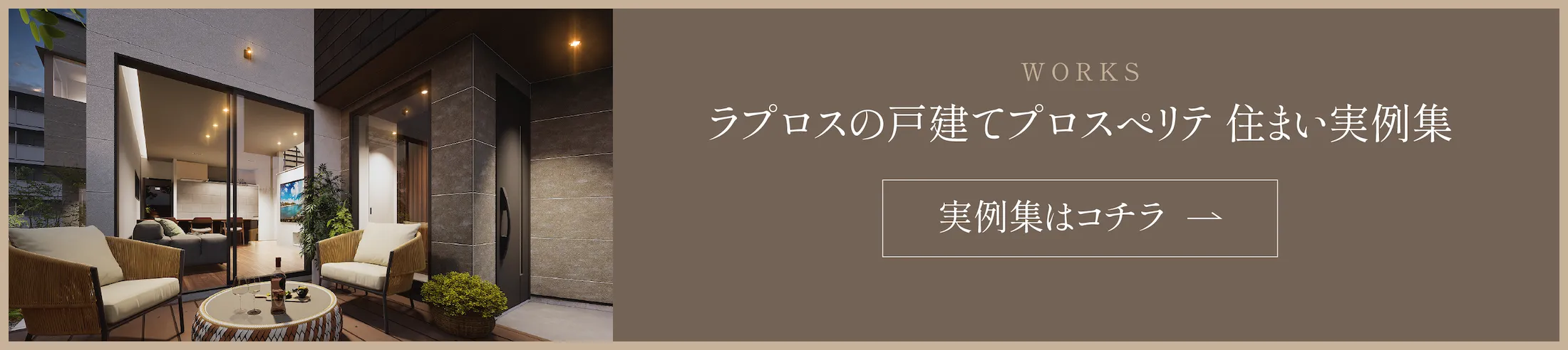 福岡市早良区に住まうなら、ラプロスの戸建てプロスペリテの住まい実例集リンクバナー