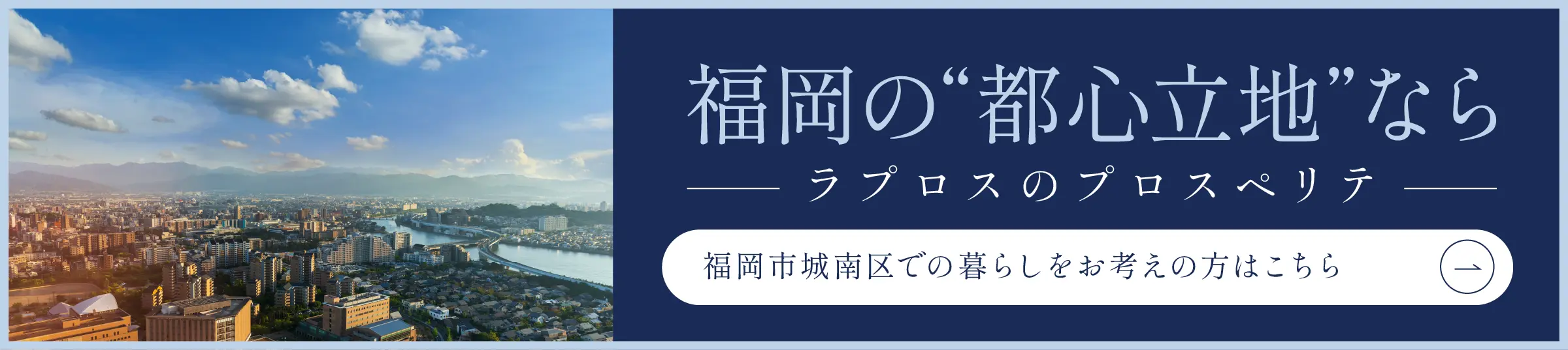福岡市城南区に住まうなら、ラプロスのプロスペリテのリンクバナー
