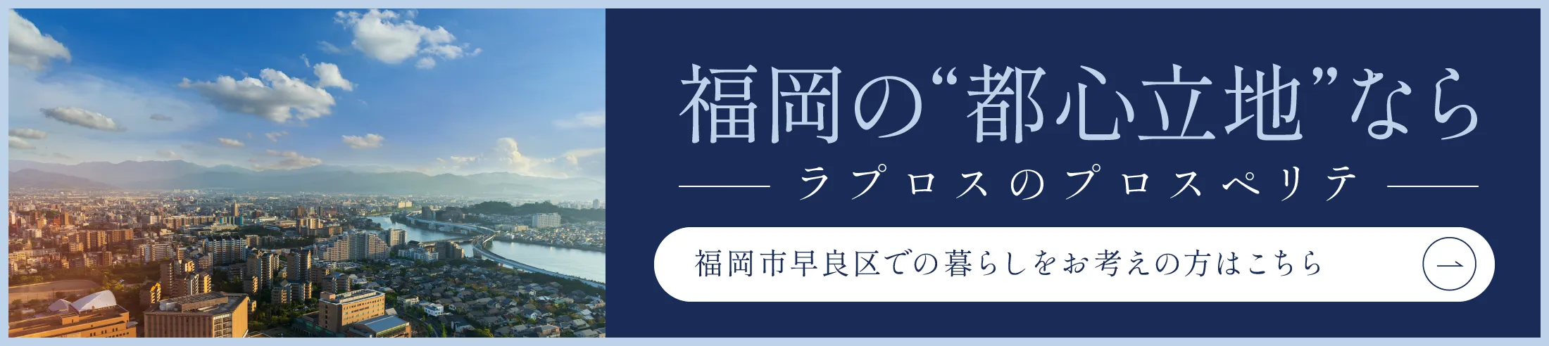 福岡市早良区に住まうなら、ラプロスのプロスペリテのリンクバナー