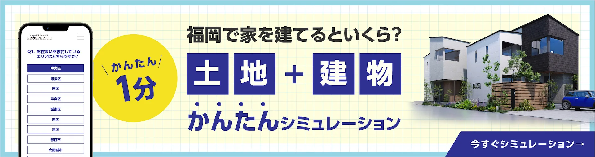 福岡で戸建てを建てるといくら？土地＋建物の費用シミュレーション｜福岡市の住宅会社 ラプロス