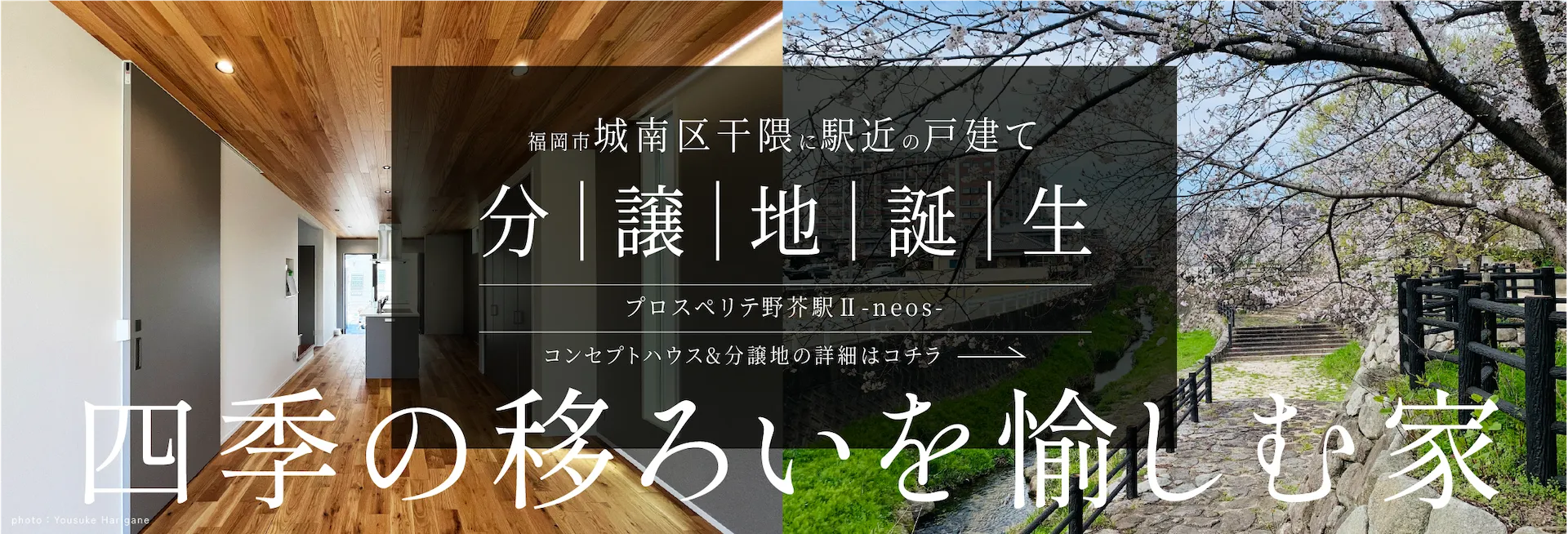 福岡市内で土地・新築戸建ての「プロスペリテ」分譲地宣伝バナー