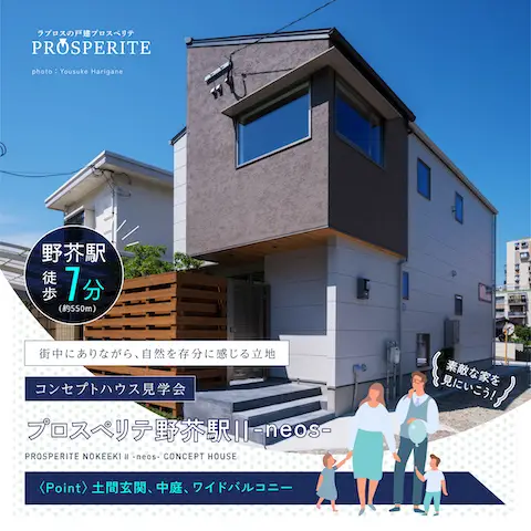 福岡市内で土地・新築戸建てをお探しならラプロスのプロスペリテ、イメージ