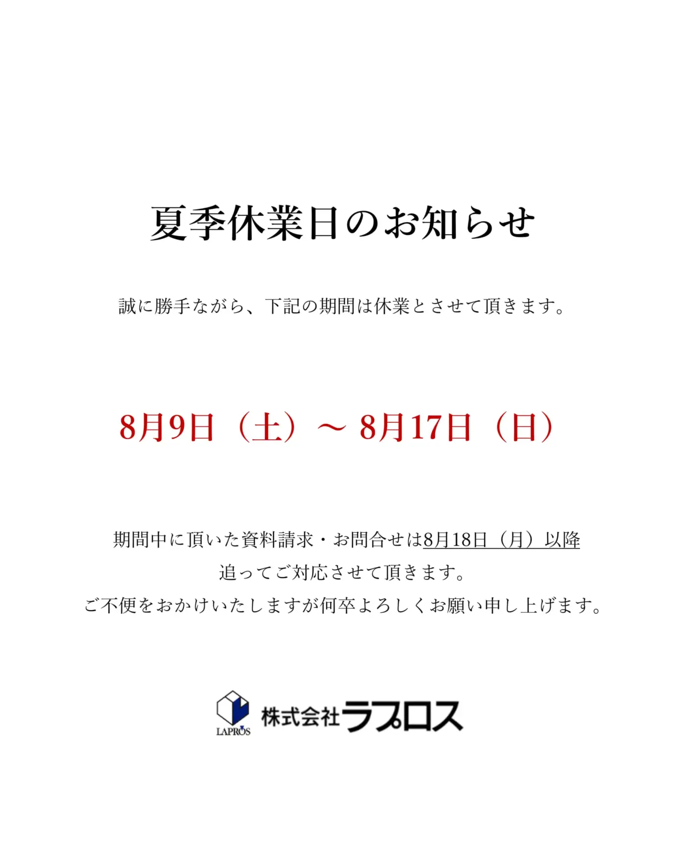 2025年夏季休業日のお知らせ