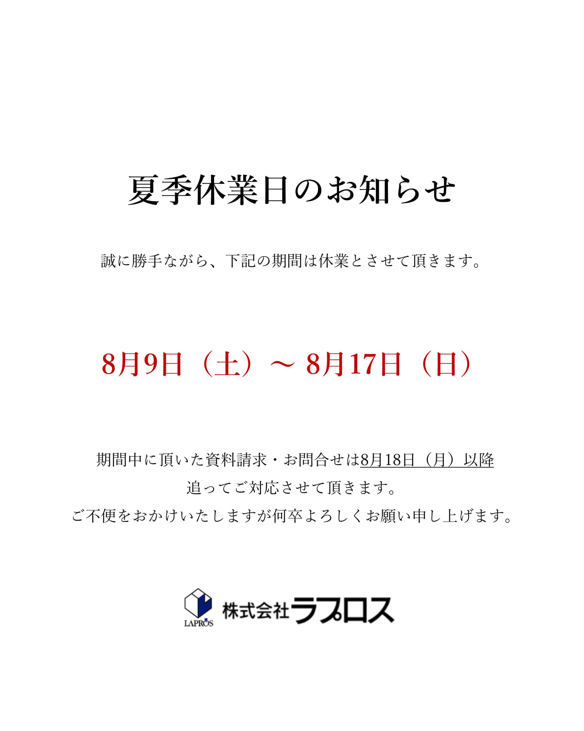 2025年夏季休業日のお知らせ