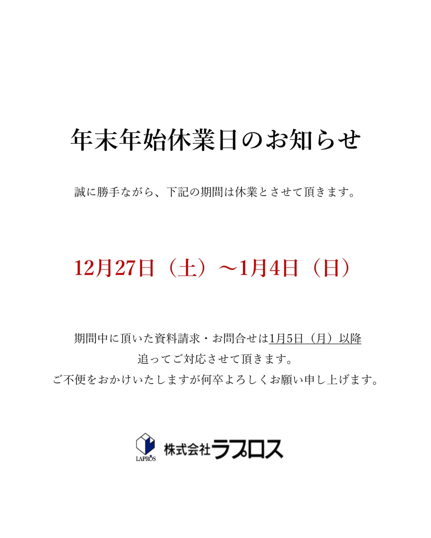 年末年始休業日のお知らせ