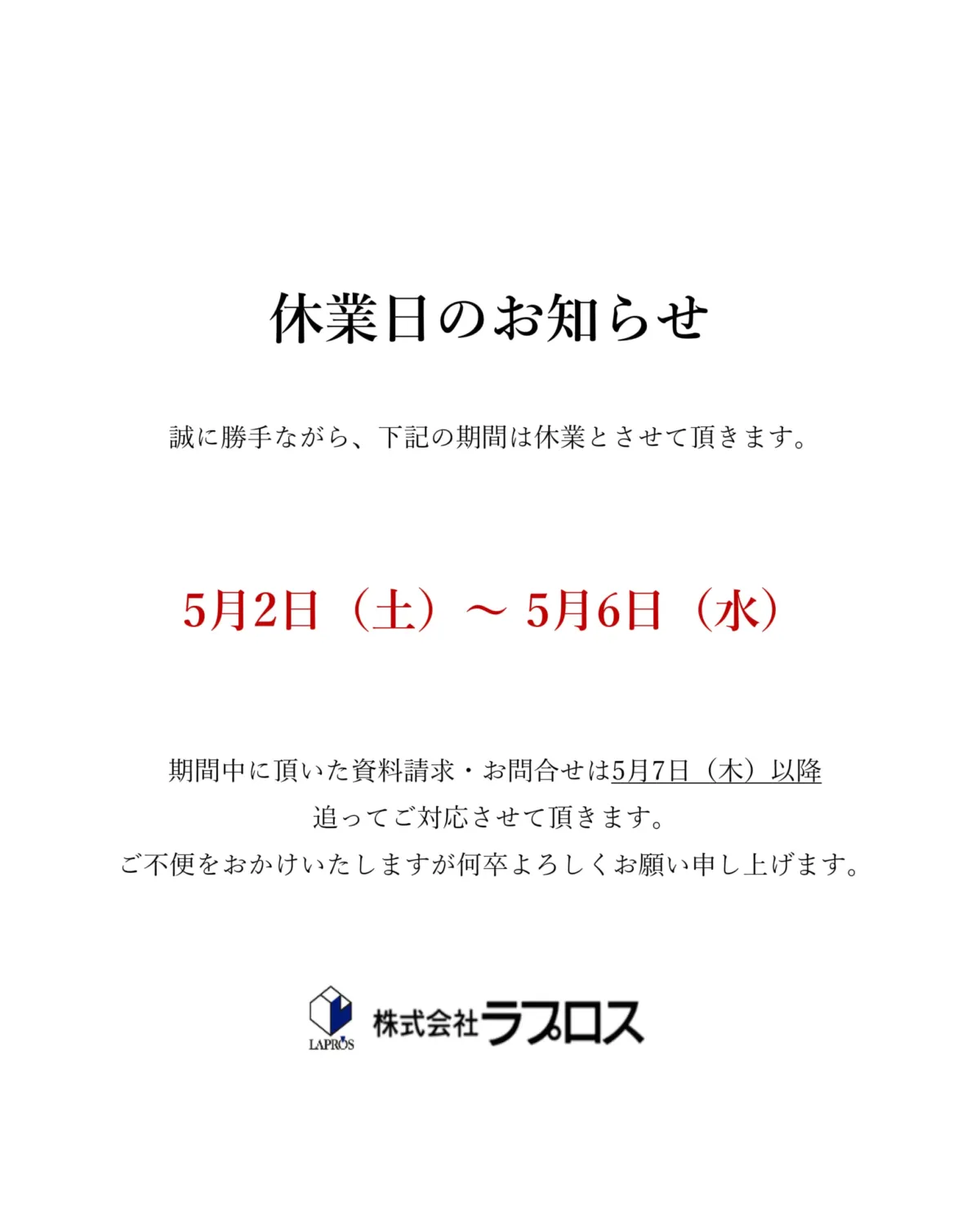 ゴールデンウィーク期間休業日のお知らせ