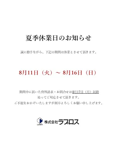 夏季休業日のお知らせ