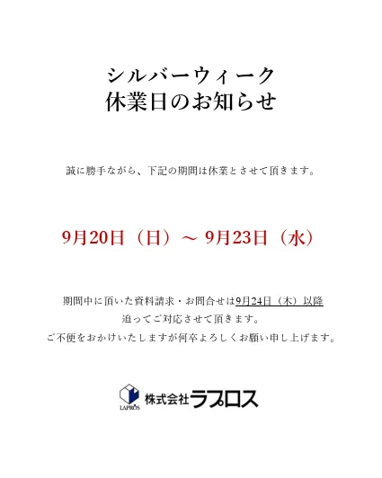 シルバーウィーク休業日のお知らせ